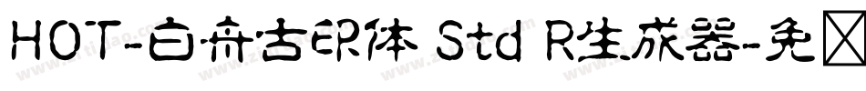 HOT-白舟古印体 Std R生成器字体转换